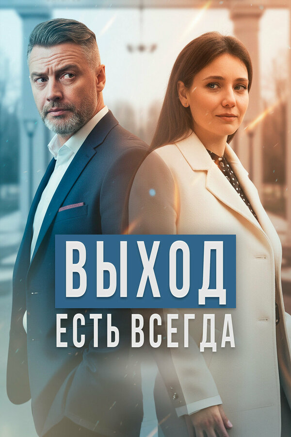 Выход есть всегда сериал 2025 смотреть онлайн бесплатно в хорошем качестве HD